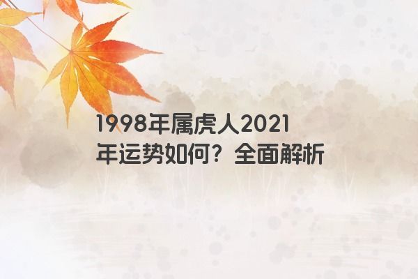 1998年属虎人2021年运势如何？全面解析