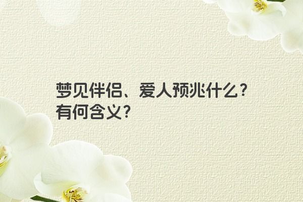 梦见伴侣、爱人预兆什么？有何含义？