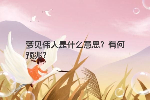 梦见伟人是什么意思？有何预兆？