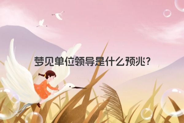 梦见单位领导是什么预兆？