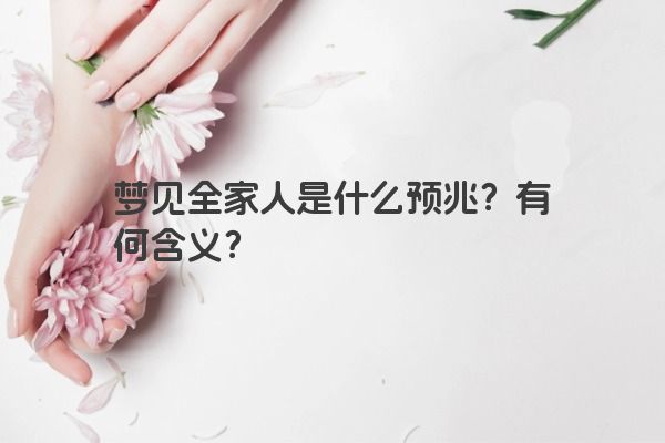 梦见全家人是什么预兆？有何含义？