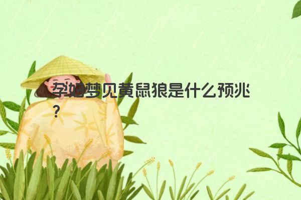 孕妇梦见黄鼠狼是什么预兆？