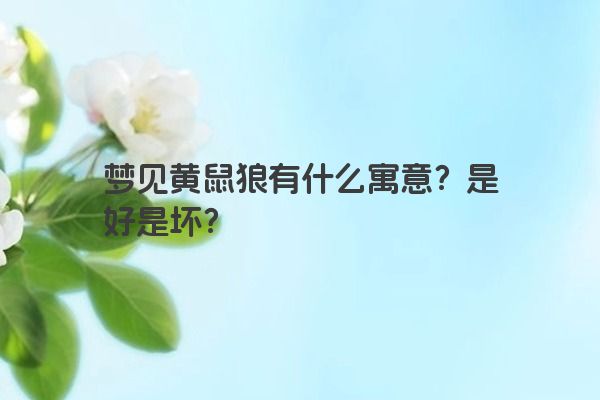 梦见黄鼠狼是什么意思？有何寓意？