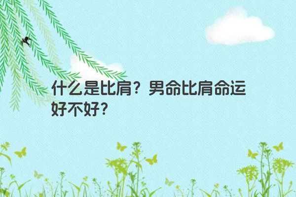 什么是比肩？男命比肩命运好不好？