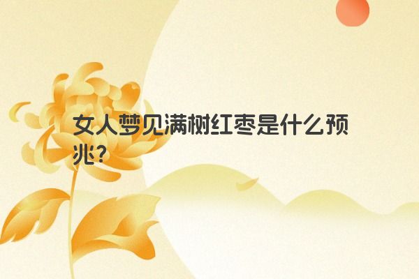 女人梦见满树红枣是什么预兆？