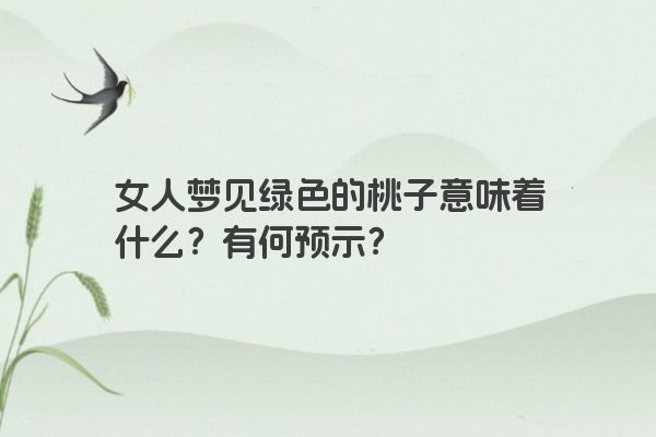 女人梦见绿色的桃子意味着什么？有何预示？