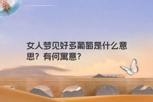 女人梦见好多葡萄是什么意思？有何寓意？