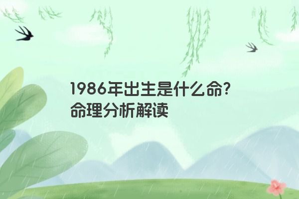 1986年出生是什么命？命理分析解读