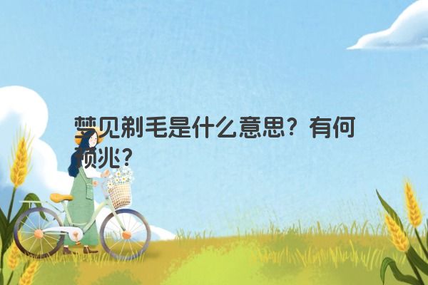 梦见剃毛是什么意思？有何预兆？