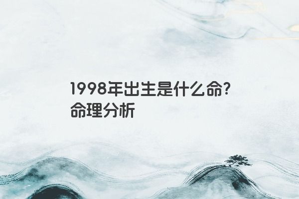 1998年出生是什么命？命理分析