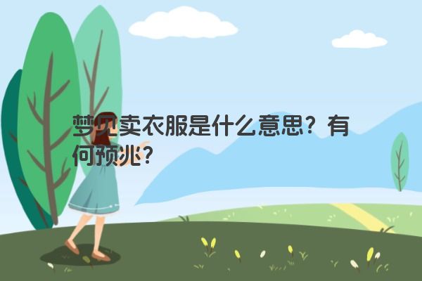 梦见卖衣服是什么意思？有何预兆？