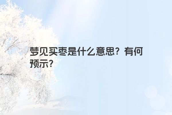 梦见买枣是什么意思？有何预示？