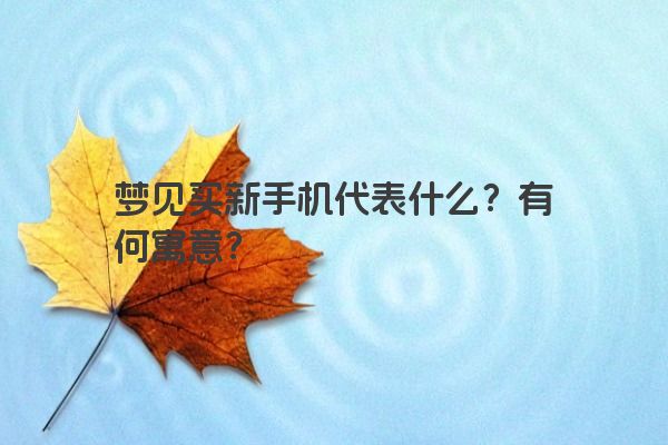 梦见买新手机代表什么？有何寓意？