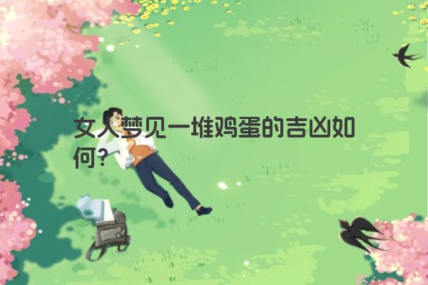 女人梦见一堆鸡蛋的吉凶如何？