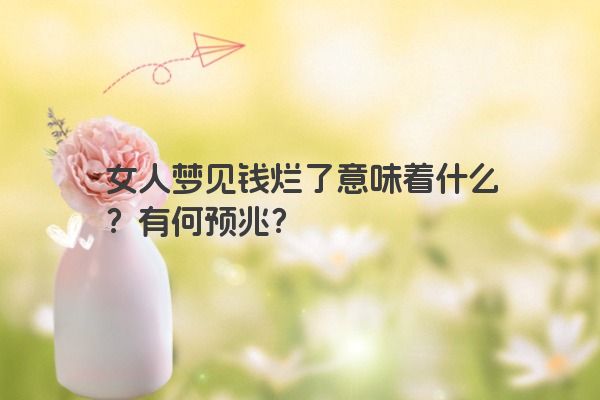 女人梦见钱烂了意味着什么？有何预兆？