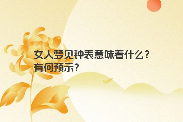 女人梦见钟表意味着什么？有何预示？