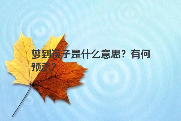 梦到筷子是什么意思？有何预示？