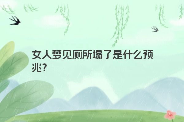 女人梦见厕所塌了是什么预兆？