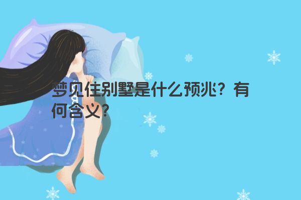 梦见住别墅是什么预兆？有何含义？