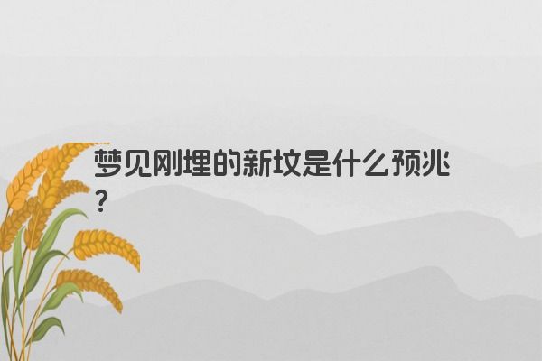 梦见刚埋的新坟是什么预兆？