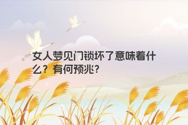 女人梦见门锁坏了意味着什么？有何预兆？