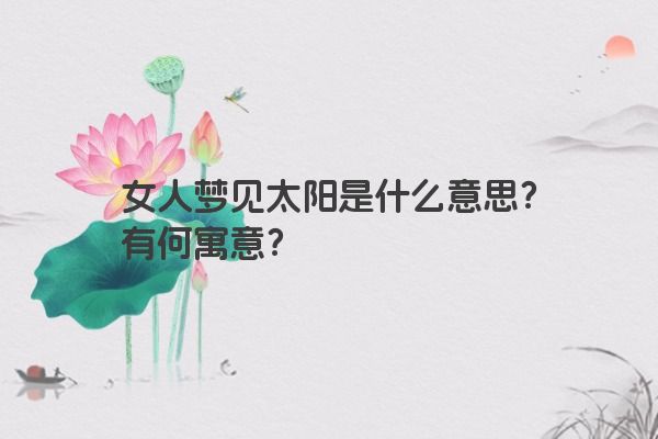 女人梦见太阳是什么意思？有何寓意？