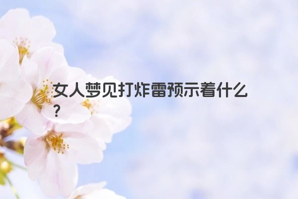 女人梦见打炸雷预示着什么？