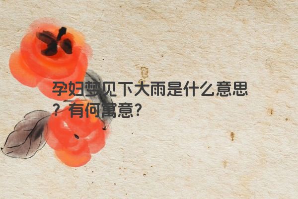 孕妇梦见下大雨是什么意思？有何寓意？