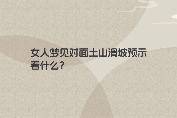 女人梦见对面土山滑坡预示着什么？