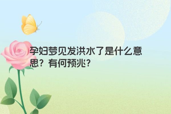 孕妇梦见发洪水了是什么意思