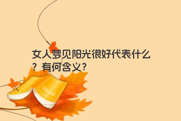 女人梦见阳光很好代表什么？有何含义？