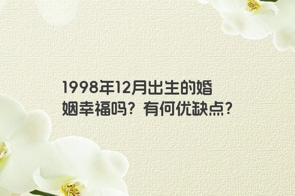 1998年12月出生的婚姻幸福吗？有何优缺点？