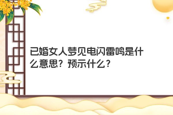 已婚女人梦见电闪雷鸣是什么意思？预示什么？