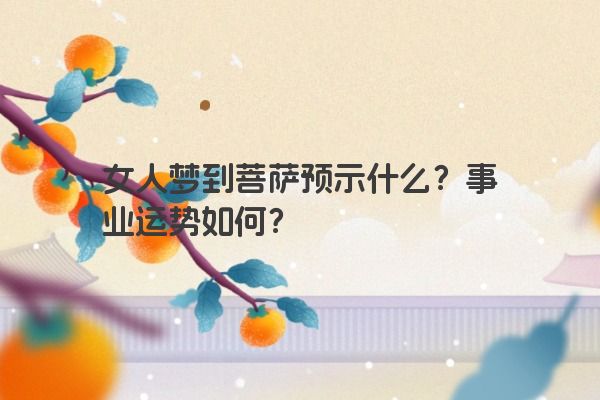 女人梦到菩萨预示什么？事业运势如何？