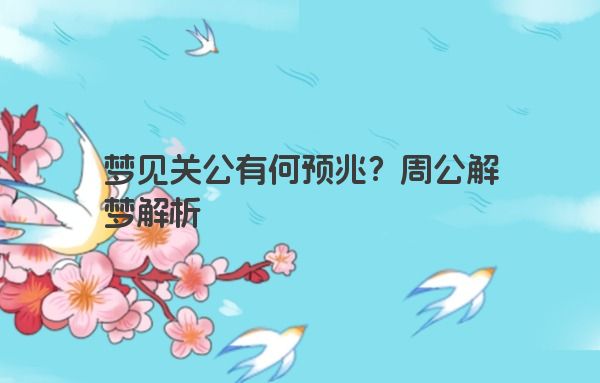 梦见关公有何预兆？周公解梦解析