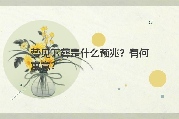 梦见下葬是什么预兆？有何寓意？