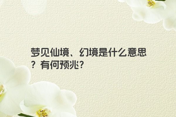 梦见仙境、幻境是什么意思？有何预兆？
