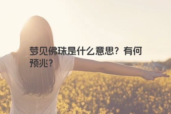 梦见佛珠是什么意思？有何预兆？