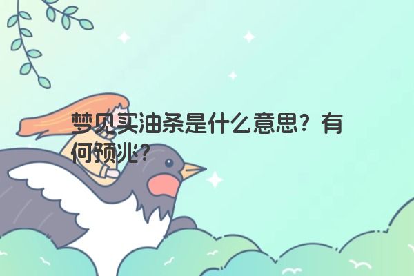 梦见买油条是什么意思？有何预兆？