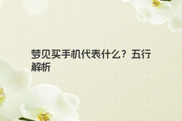 梦见买手机代表什么？五行解析