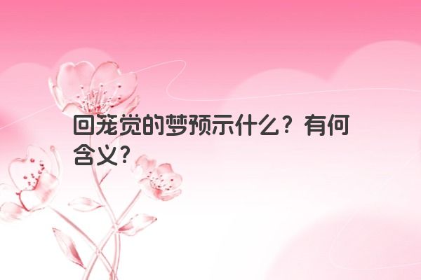 回笼觉的梦预示什么？有何含义？