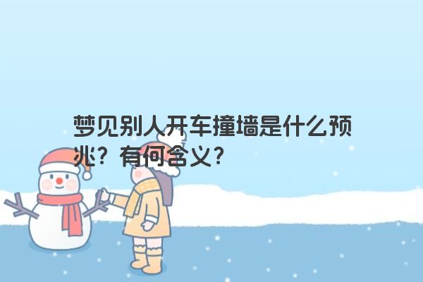 梦见别人开车撞墙是什么预兆？有何含义？