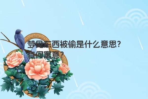 梦见东西被偷是什么意思？有何寓意？