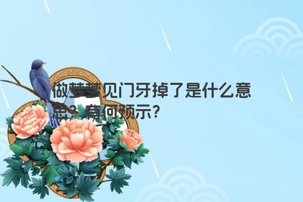 做梦梦见门牙掉了是什么意思？有何预示？