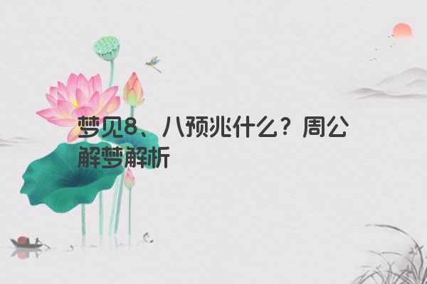 梦见8、八预兆什么？周公解梦解析