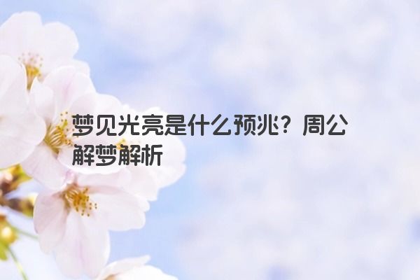 梦见光亮是什么预兆？周公解梦解析