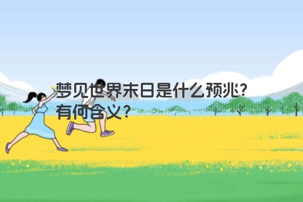 梦见世界末日是什么预兆？有何含义？