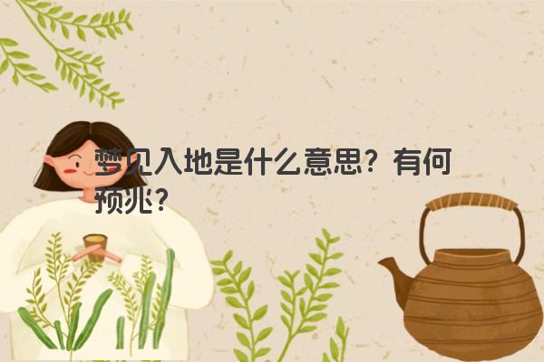 梦见入地是什么意思？有何预兆？
