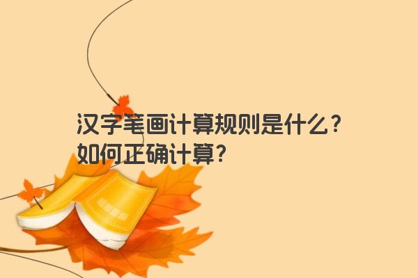 汉字笔画计算规则是什么？如何正确计算？