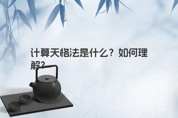 计算天格法是什么？如何理解？